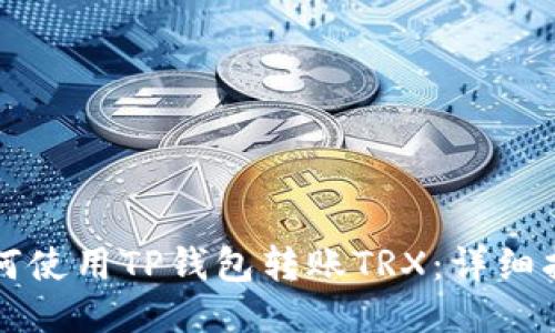 如何使用TP钱包转账TRX：详细指南