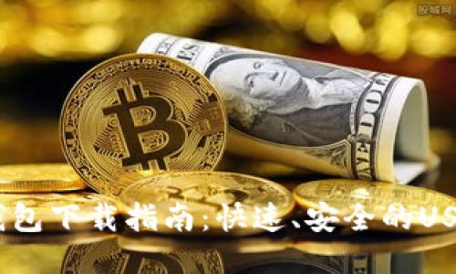 优质
USDT官方钱包下载指南：快速、安全的USDT管理方式