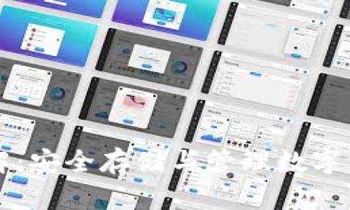 虚拟币钱包详解：安全存储与管理数字资产的必备工具