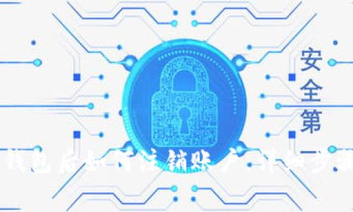 手机注册TP钱包后如何注销账户：详细步骤和注意事项