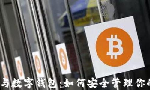 
区块链技术与数字钱包：如何安全管理你的Token资产