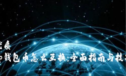 优质
tp钱包币怎么互换：全面指南与技巧