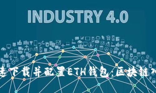 如何快速下载并配置ETH钱包：区块链入门指南