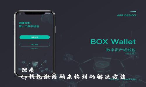 优质
tp钱包激活码未收到的解决方法