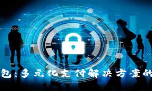 TP钱包：多元化支付解决方案的未来