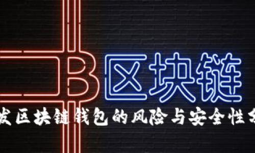 开发区块链钱包的风险与安全性分析