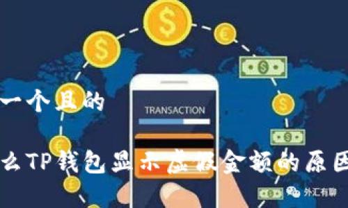 思考一个且的

为什么TP钱包显示虚假金额的原因解析