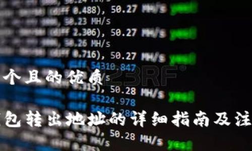 思考一个且的优质

从TP钱包转出地址的详细指南及注意事项