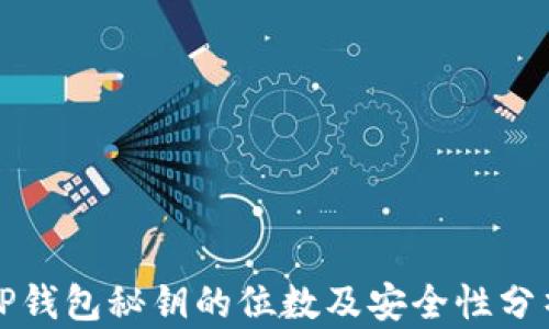 
TP钱包秘钥的位数及安全性分析