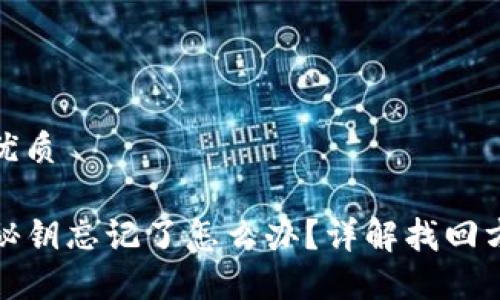 思考一个且的优质

TP钱包私钥或秘钥忘记了怎么办？详解找回方法与预防技巧