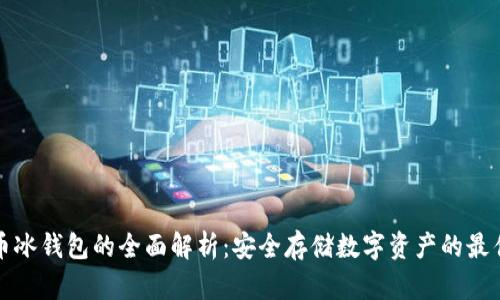比特币冰钱包的全面解析：安全存储数字资产的最佳选择