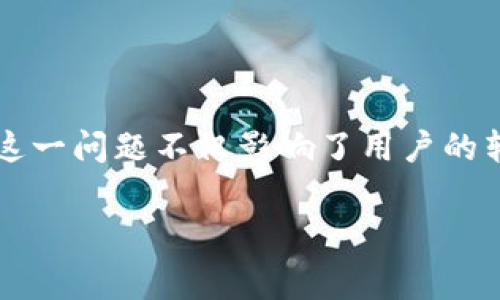 tp钱包转账时预估费用计算失败

在如今的加密货币时代，tp钱包作为一个流行的数字货币钱包应用，受到了广泛的使用。然而，用户在使用过程中遇到的一个比较常见的问题便是“预估费用计算失败”。这一问题不仅影响了用户的转账效率，还可能导致资金的延误甚至损失。本文将详细探讨这一问题的原因、解决方法及相关的注意事项。同时，我们还将提出一些建议，以帮助用户更顺利地进行转账。

tp钱包转账时预估费用计算失败解决方案