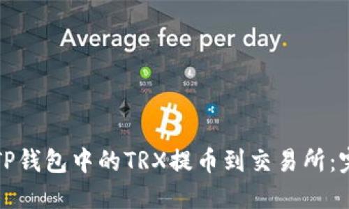 如何将TP钱包中的TRX提币到交易所：完整指南