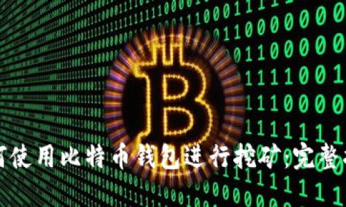 如何使用比特币钱包进行挖矿：完整指南