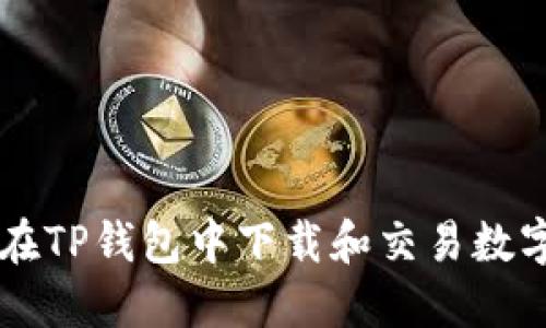 如何在TP钱包中下载和交易数字货币