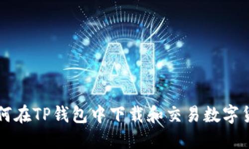 如何在TP钱包中下载和交易数字货币