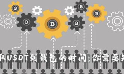 交易所提取USDT到钱包的时间：你需要知道的一切