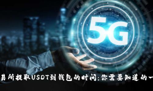 交易所提取USDT到钱包的时间：你需要知道的一切