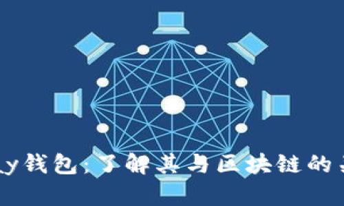 Vpay钱包：了解其与区块链的关系