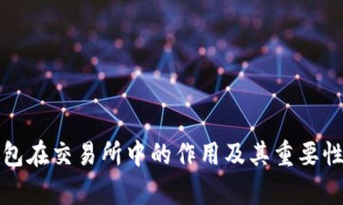 TP钱包在交易所中的作用及其重要性分析