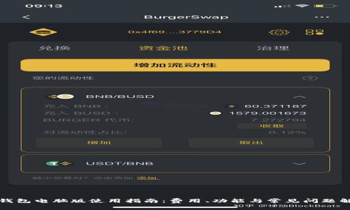 TP钱包电脑版使用指南：费用、功能与常见问题解答