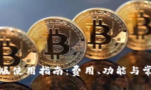 TP钱包电脑版使用指南：费用、功能与常见问题解答