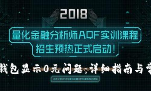 如何解决TP钱包显示0元问题：详细指南与常见原因解析