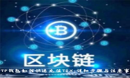: TP钱包如何快速充值TRX：详细步骤与注意事项