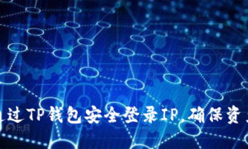 如何通过TP钱包安全登录IP，确保资产安全
