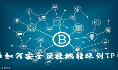 火币如何安全便捷地转账到TP钱包