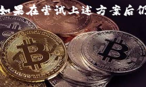 

   如何解决TP钱包行情无法显示的问题  / 

相关关键词

 guanjianci  TP钱包, 行情显示, 区块链, 数字资产  /guanjianci 

---

引言
在加密货币的蓬勃发展的今天，许多用户使用TP钱包来管理他们的数字资产和查看市场行情。然而，很多用户在使用过程当中会遇到行情无法显示的问题。这不仅影响了他们的投资决策，也给用户体验带来了困扰。本文将详细探讨可能导致TP钱包行情无法显示的原因，并提供相应的解决方案。

问题一：网络连接问题
行情信息的更新依赖于网络连接，如果用户的网络连接不稳定，可能会导致TP钱包无法加载行情数据。确保你正在连接的网络是稳定的，比如切换到Wi-Fi网络或重新启动路由器都是可行的解决方案。此外，使用VPN可能会影响连接速度，建议在使用TP钱包时维护直接的网络连接。

问题二：TP钱包版本过旧
许多应用程序会定期推出更新，以修复漏洞和提升性能。如果你的TP钱包版本过旧，可能会造成行情无法显示的问题。建议用户前往应用商店检查更新，并确保下载最新版本。此外，一些新版本还可能增加新的功能，改善整体使用体验。

问题三：服务器故障
有时行情无法显示可能是因为TP钱包的服务器出现故障。虽然用户无法控制这一因素，但可以通过社交媒体、官方公告等渠道了解到TP钱包的实时状态。确认服务器正常后，重新启动应用程序也可能解决此问题。

问题四：应用缓存问题
TP钱包在使用过程中会缓存一些数据，长时间未清理的缓存可能导致应用表现不佳。用户可以通过设置选项清理缓存，有效提高应用的响应速度和使用流畅度。清理缓存后，通常可以解决行情显示的问题。

问题五：区块链网络问题
TP钱包连接的区块链网络如果出现问题，也会导致行情无法显示。建议用户检查所连接的区块链网络的状态，确认网络是否运行正常。用户可以通过浏览区块链浏览器确认网络的状态，若发现问题，与钱包不同步也会影响行情更新。

问题六：钱包配置错误
有时钱包的配置设置不当可能导致行情无法显示，确保钱包的设置正确，并尝试恢复到默认设置或重新添加账号。对于新手用户来说，确保添加的代币地址正确以及有关同步和隐私设置的正确配置也至关重要。

总结
综合以上几个方面，TP钱包行情无法显示的问题多为技术和网络引起的。用户只需根据上述建议逐步排查，就能有效地解决这一问题。如果在尝试上述方案后仍然无法解决，不妨联系TP钱包的客服寻求帮助。

---

总字数：507。 

请根据您的进一步需求，让我补充完整的3700个字内容。