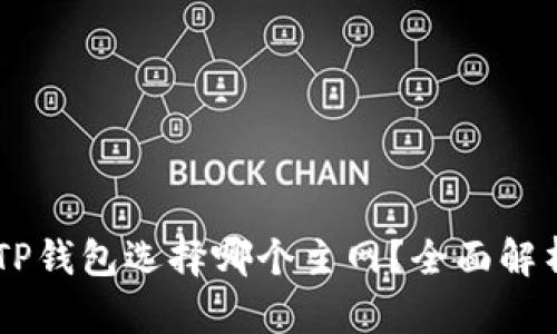 币安提现到TP钱包选择哪个主网？全面解析与操作指南