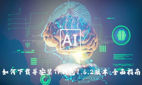 如何下载并安装TP钱包1.6.2版本：全面指南