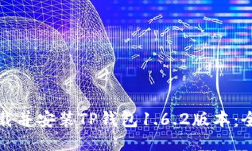 如何下载并安装TP钱包1.6.2版本：全面指南