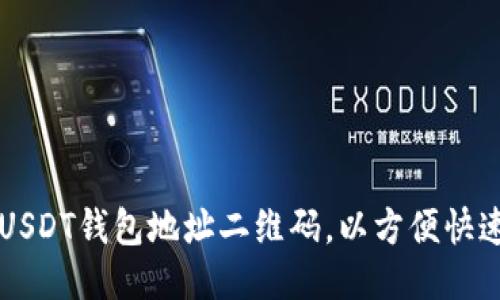 如何生成USDT钱包地址二维码，以方便快速接收交易