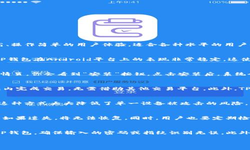优质  
baotit三星手机下载安装TP钱包的完整指南/baotit

关键词：  
TP钱包, 三星手机, 钱包下载, 手机应用/guanjianci

---

什么是TP钱包？
在数字货币日益流行的今天，TP钱包作为一款热门的加密货币钱包应用，越来越受到用户的欢迎。TP钱包不仅支持多种数字货币的管理，还集成了去中心化交易所的功能，使用户可以方便快捷地进行交易。此外，TP钱包还提供了安全性高、操作简单的用户体验，适合各种水平的用户使用。因此，了解TP钱包的特点和功能，将有助于你更好地利用这款应用进行数字资产管理。

为何选择三星手机来下载TP钱包？
三星手机以其先进的硬件、高质量的屏幕和强大的性能闻名，用户在使用Samsung手机时能够获得优越的使用体验。此外，三星手机的操作系统（Android）灵活多变，支持的应用种类繁多，用户可以很方便的下载和使用各种应用。例如，TP钱包在Android平台上的表现非常稳定，这使得三星手机用户在下载和使用TP钱包时不会遇到兼容性的问题。此外，三星手机支持高等级的安全性设置，可以有效保护用户的数字资产安全。

如何在三星手机上下载TP钱包？
下面是如何在三星手机上下载TP钱包的详细步骤：首先，你需要打开你的三星手机并找到“Google Play Store”图标。点击图标后，进入应用商店的主界面。在搜索框中输入“TP钱包”进行搜索，找到应用后点击进入应用详情页。在应用详情页，你会看到“安装”按钮，点击安装后，系统会自动下载并安装TP钱包到你的手机上。安装完成后，你可以在手机主屏幕上找到TP钱包的图标，点击进入应用即可开始使用。为了确保安装成功，你可以在应用设置中查看是否有该应用的更新，确保你的应用得到最新的功能和安全性。

TP钱包的功能和优势有哪些？
TP钱包集成了多个功能和服务，使其成为用户在数字资产交易中不可或缺的工具。首先，TP钱包支持多种主流数字货币，包括比特币、以太坊等，用户可以自由选择存储和交易。其次，TP钱包还具备去中心化交易所的功能，用户可以在钱包内完成交易，无需借助其他交易平台。此外，TP钱包还提供增值服务，如质押、借贷等，为用户提供更多的盈利机会。同时，TP钱包注重用户隐私和安全，提供多重加密和身份验证功能，有效保护用户资产安全。

TP钱包的安全性如何保障？
安全性是数字钱包用户最为关注的方面，TP钱包为用户提供多重安全保障。首先，TP钱包使用了高强度的加密技术，确保用户的私钥和敏感信息不会被泄露。其次，TP钱包支持多签名机制，用户可以设置多个设备需要授权才能进行交易。这种方式大大降低了单一设备被攻击的风险。此外，TP钱包还提供了一种生物识别技术，用户可以通过指纹或面部识别进行登录，进一步提升账户安全性。总之，TP钱包的安全措施能够有效保护用户的数字资产，让用户无后顾之忧地进行交易。

在使用TP钱包时需要注意哪些事项？
尽管TP钱包具有强大的功能和安全性，但用户在使用过程中依然需要注意一些事项。首先，确保在官方渠道下载TP钱包，避免下载到假冒应用，造成资产损失。其次，用户应定期备份自己的助记词和私钥，这些信息是找回资产的重要依据。如果遗失，将无法恢复。同时，用户也要定期检查账户的交易记录，确保没有未经授权的交易发生。此外，在进行大额交易时，建议开启多重签名及生物识别功能，提高安全系数。总之，保持良好的使用习惯，可以最大限度地保障用户资产的安全。

TP钱包的使用过程中的常见问题
在使用TP钱包的过程中，用户可能会遇到各种问题，如无法登录、账户异常、交易失败等。遇到这些问题时，用户可以通过查看TP钱包的帮助文档或者联系客服获得帮助。在此，我们总结了一些常见问题及解决方案。例如，如果您无法登录TP钱包，确保输入的密码或指纹识别无误。此外，确保你的网络连接良好，尝试更换网络环境。如果账户异常，请及时联系客服以获取支持。对于交易失败的问题，用户需检查交易信息是否准确，确保网络正常，如果多次出现，建议重启应用或更换网络再试。

最终，通过本文的详细介绍，希望能够帮助用户在三星手机上顺利下载和使用TP钱包，充分利用这一数字钱包应用来管理和交易数字资产。