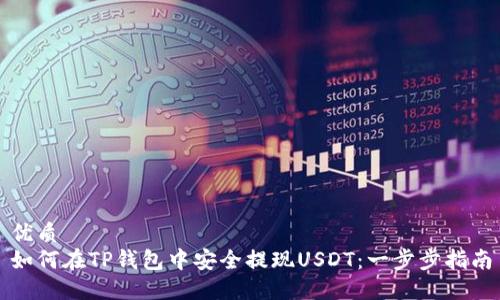 优质  
如何在TP钱包中安全提现USDT：一步步指南