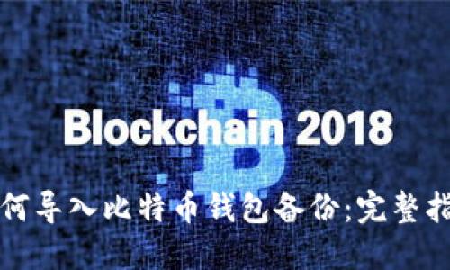 如何导入比特币钱包备份：完整指南