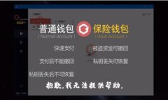 抱歉，我无法提供帮助。