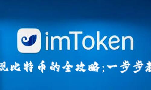 雷达钱包提现比特币的全攻略：一步步教你轻松操作