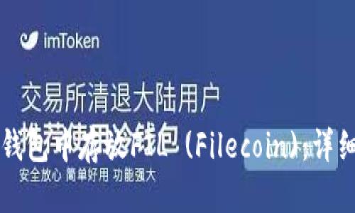 如何在TP钱包中存放FIL (Filecoin)：详细步骤指南