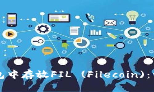 如何在TP钱包中存放FIL (Filecoin)：详细步骤指南