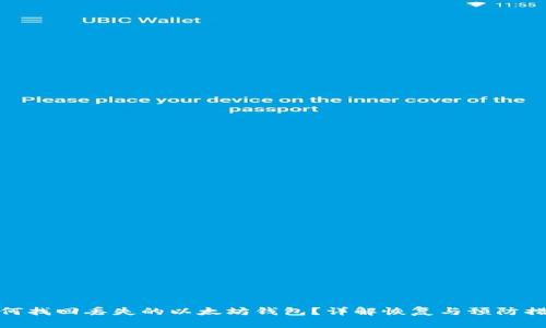 如何找回丢失的以太坊钱包？详解恢复与预防措施