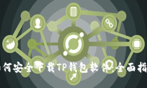 如何安全下载TP钱包软件：全面指南