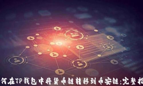 
如何在TP钱包中将货币链转移到币安链：完整指南