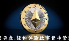 TP钱包模拟器云盘：轻松体验数字货币管理的全新