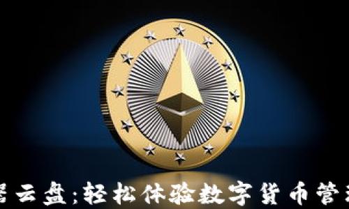 
TP钱包模拟器云盘：轻松体验数字货币管理的全新方式