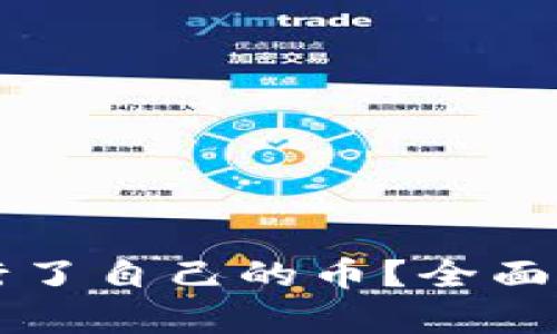 TP钱包是否发行了自己的币？全面解析与前景展望