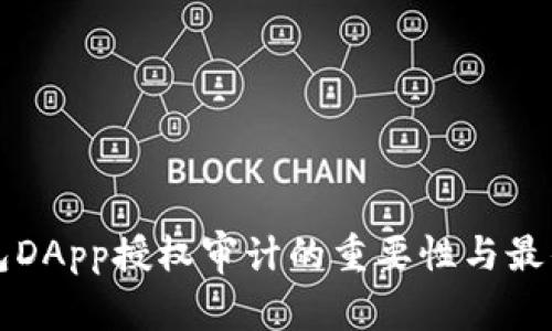 TP钱包DApp授权审计的重要性与最佳实践