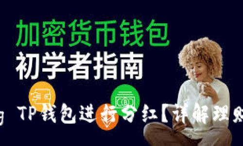 :
如何使用Feg TP钱包进行分红？详解理财与投资策略